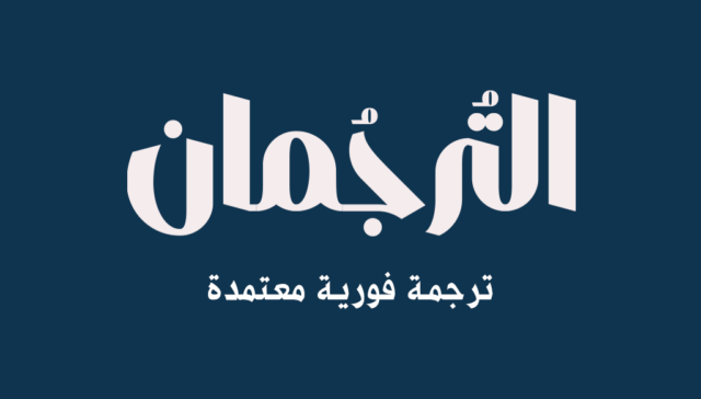 مكتب ترجمة معتمد