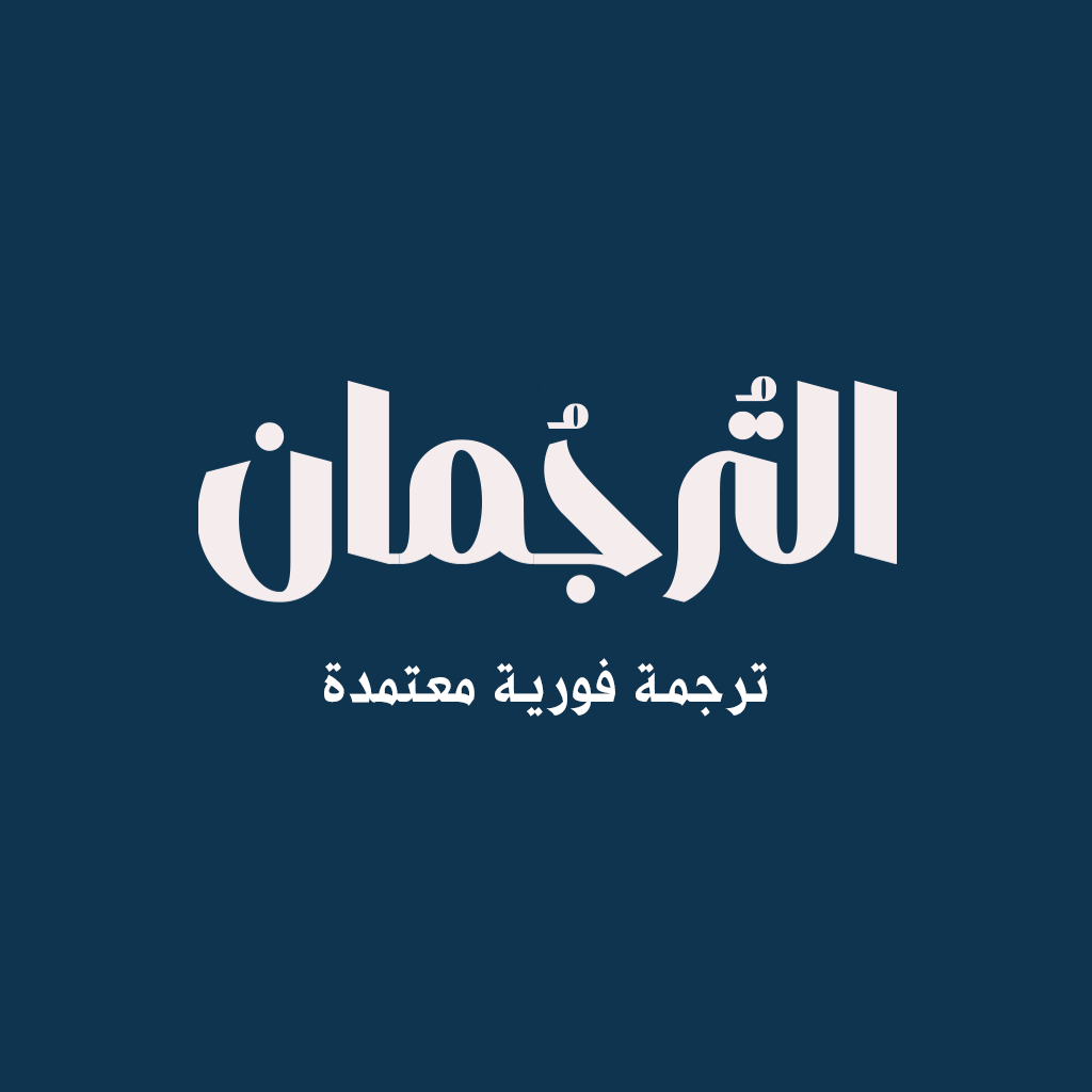 مكتب ترجمة معتمد