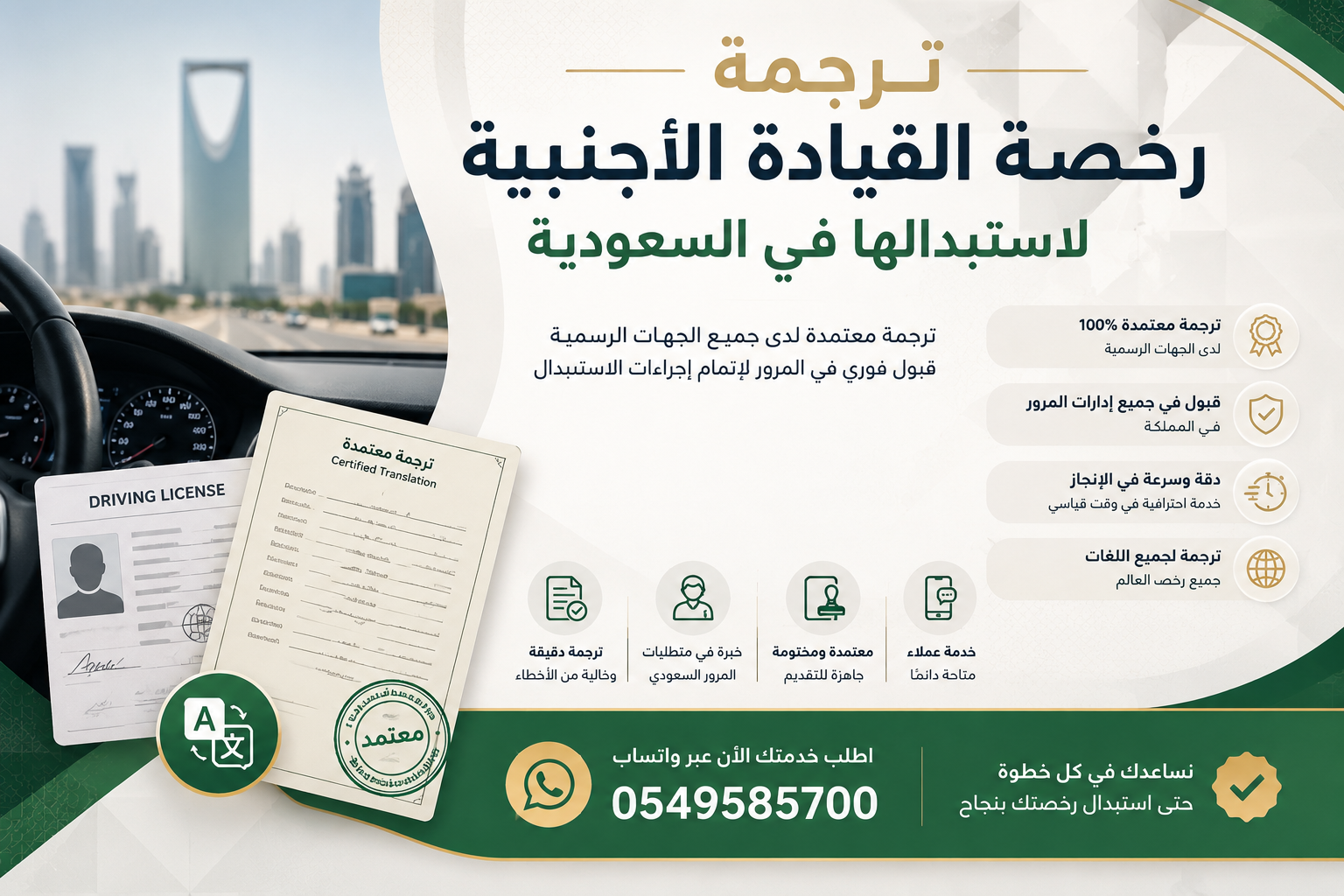 ترجمة رخصة القيادة المعتمدة