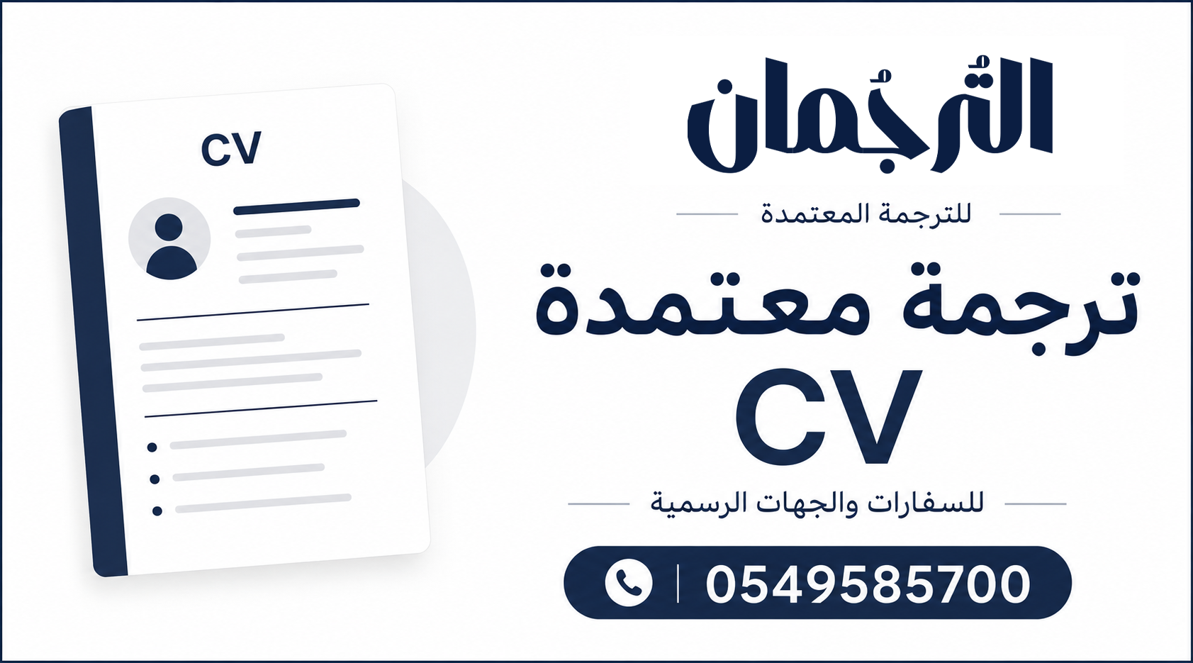 ترجمة CV احترافية ومعتمدة