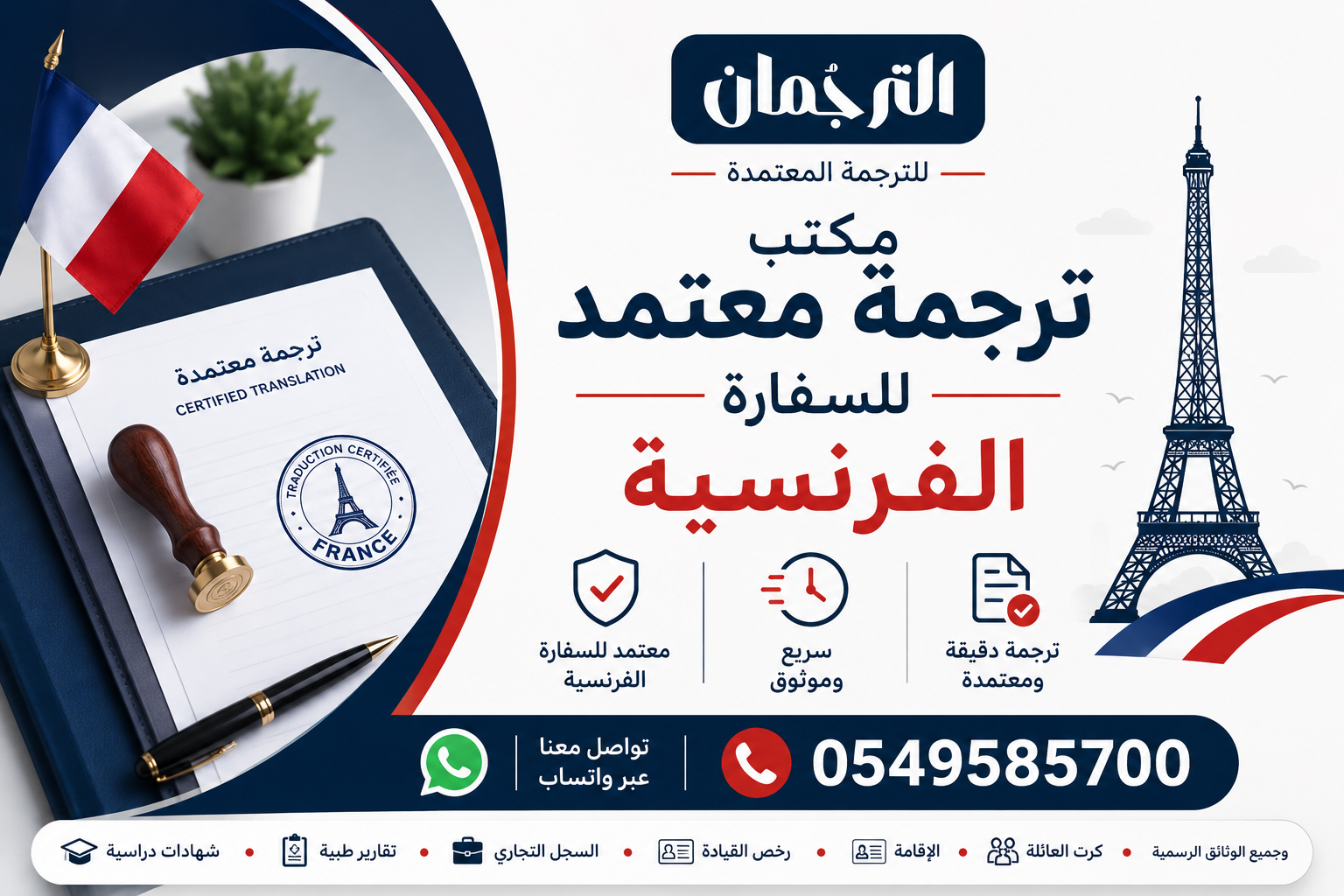 مكتب ترجمة معتمد من السفارة الفرنسية