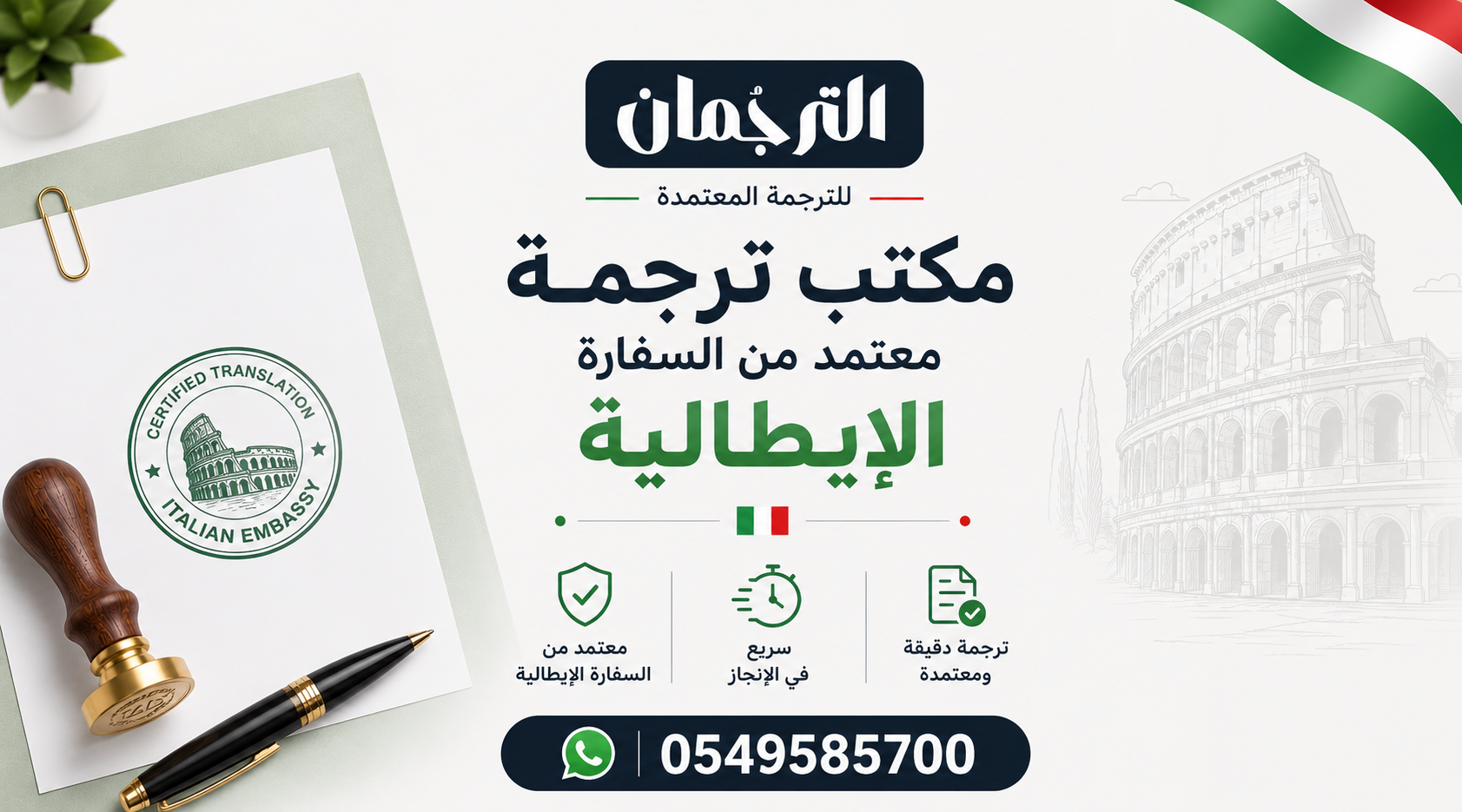 مكتب ترجمة معتمد من السفارة الإيطالية
