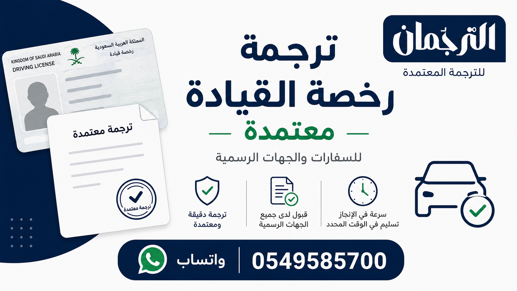 ترجمة رخصة القيادة السعودية 0549585700 ترجمة معتمدة
