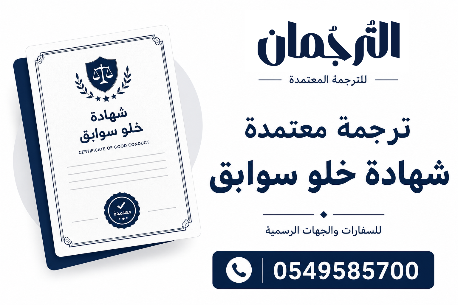 ترجمة شهادة خلو السوابق